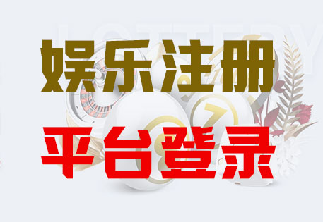 首页-焦点注册·(中国区)官方直营平台！